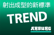 ALLROUNDER TREND 系列電動射出成型機