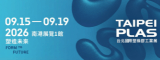台北國際塑橡膠工業展