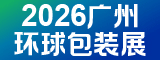 廣州環球包裝展 2026