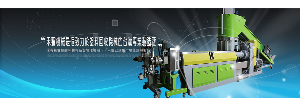 HF-FTO 三合一塑膠廢料再生製粒機 slider1