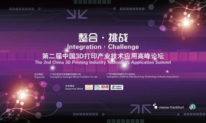 第二屆廣州國際模具與增材製造技術峰會