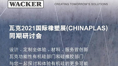 【同期會議】瓦克2021國際橡塑展 (CHINAPLAS) 同期研討會