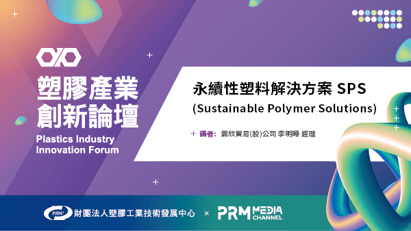 永續性塑料解決方案 | 塑膠產業創新論壇