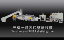 塑膠薄膜粉碎水洗&三機一體製粒整廠設備