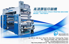 高速膠版印刷機-PKF1000-6