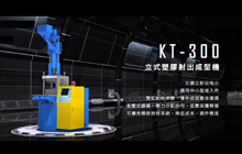 KT 系列射出成型機
