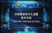印刷電路板沖孔油壓脫料系統