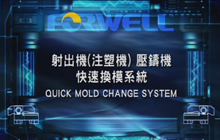 射出機(注塑機)壓鑄機快速換模系統