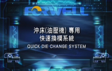沖床(油壓機)專用快速換模系統