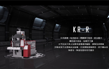 KR 系列射出成型機 (轉盤型)