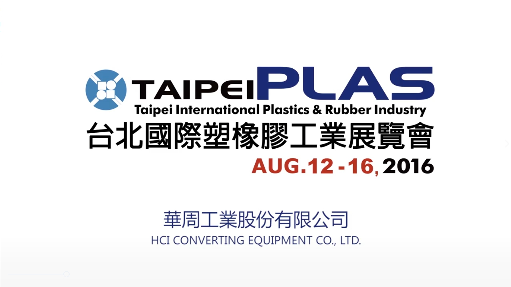 2016台北國際橡塑膠展 - 華周
