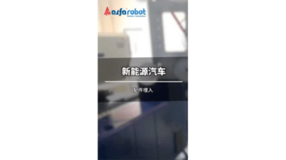 新能源汽车 配件埋入